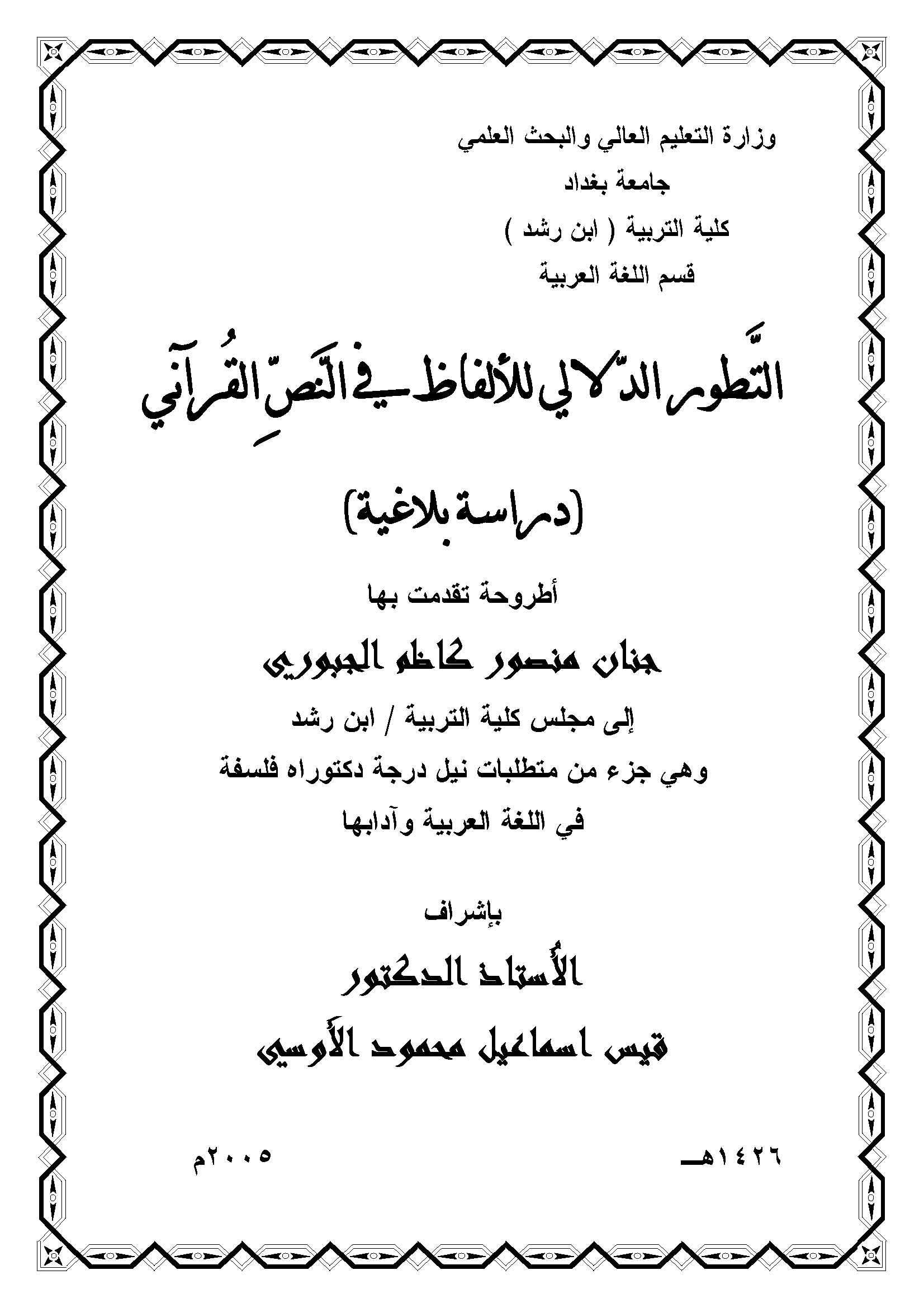 التطور الدلالي للألفاظ في النص القرآني - دراسة بلاغية